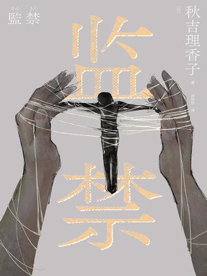 cover image of 监禁